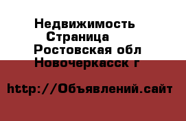  Недвижимость - Страница 32 . Ростовская обл.,Новочеркасск г.
